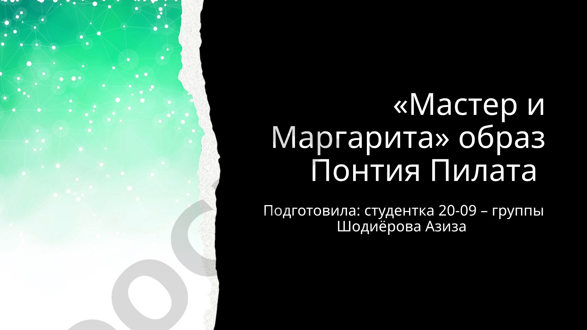 Образ Понтия Пилата в романе «Мастер и Маргарита»