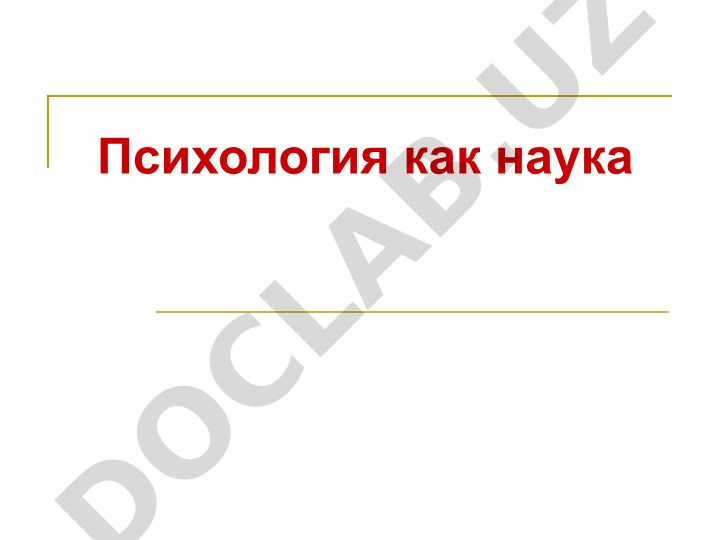 Психология как наука: определение, предмет и задачи