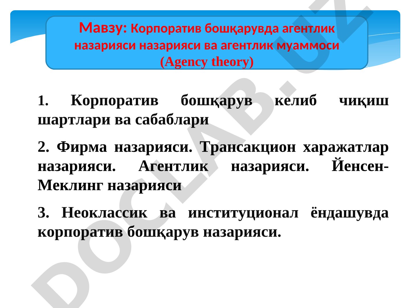 Корпоратив бошқарувда агентлик назарияси назарияси ва агентлик муаммоси (Agency theory)
