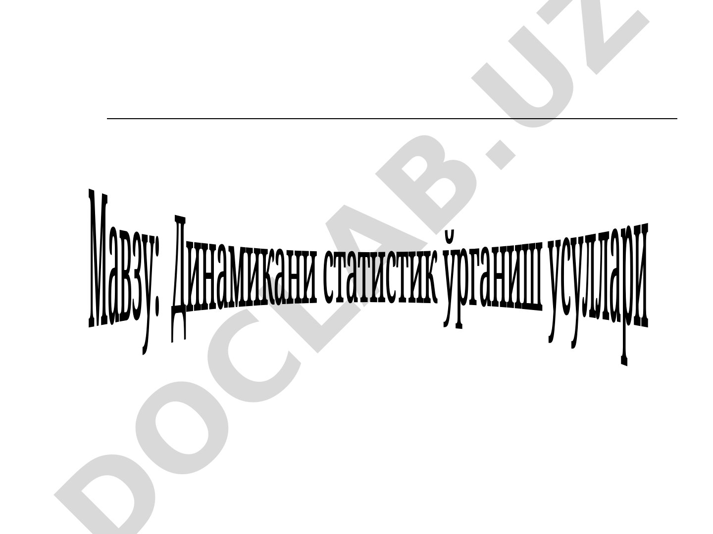 Динамика қаторлари моҳияти, турлари ва таҳлил кўрсаткичлари