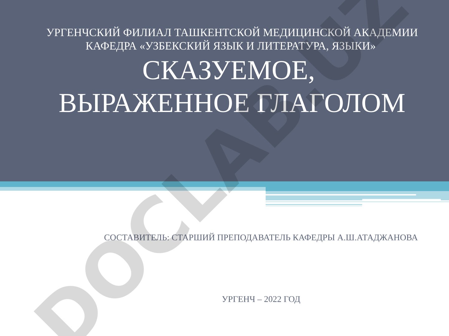 Сказуемое, выраженное глаголом