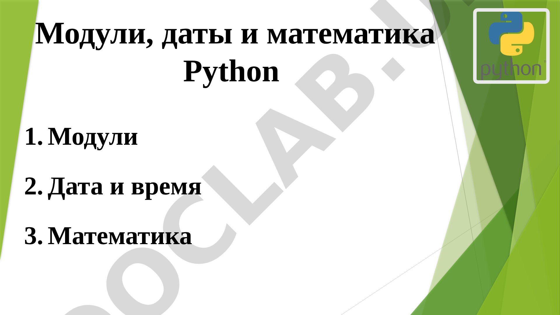 Модули, даты и математика Python