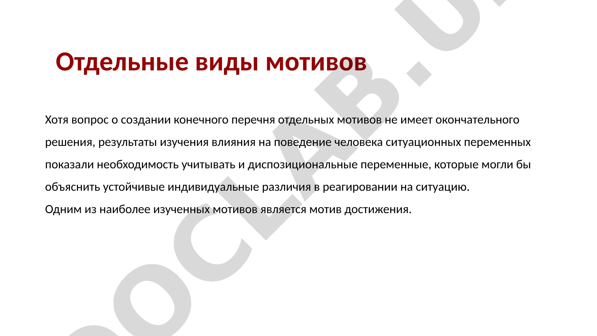 Отдельные виды мотивов