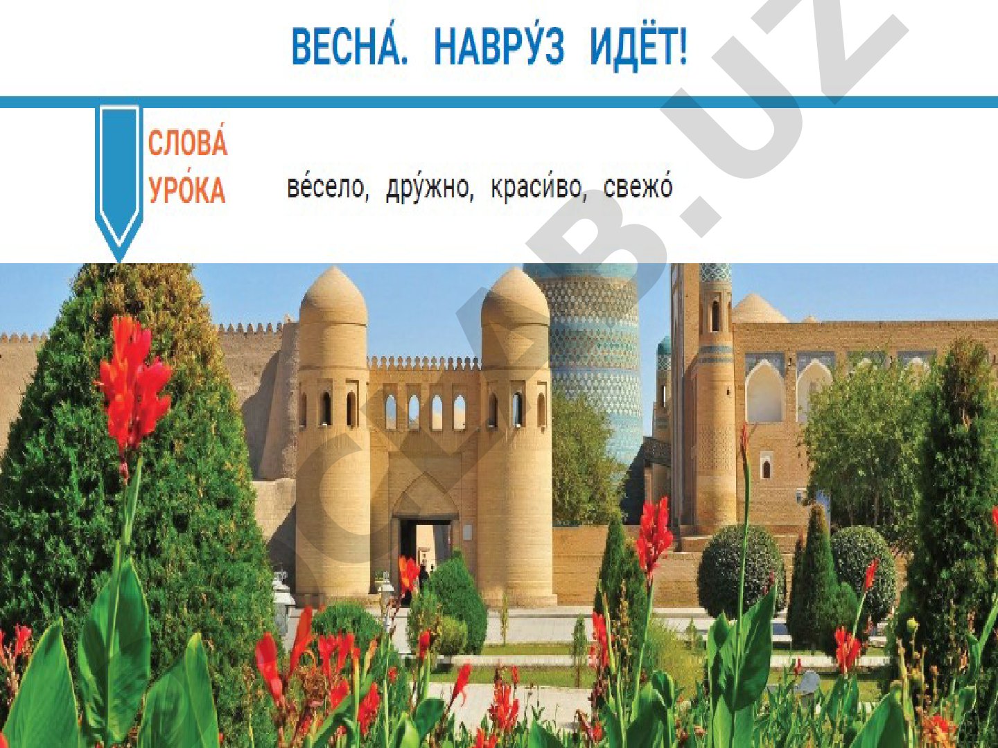 Весна в Узбекистане и праздник Навруз