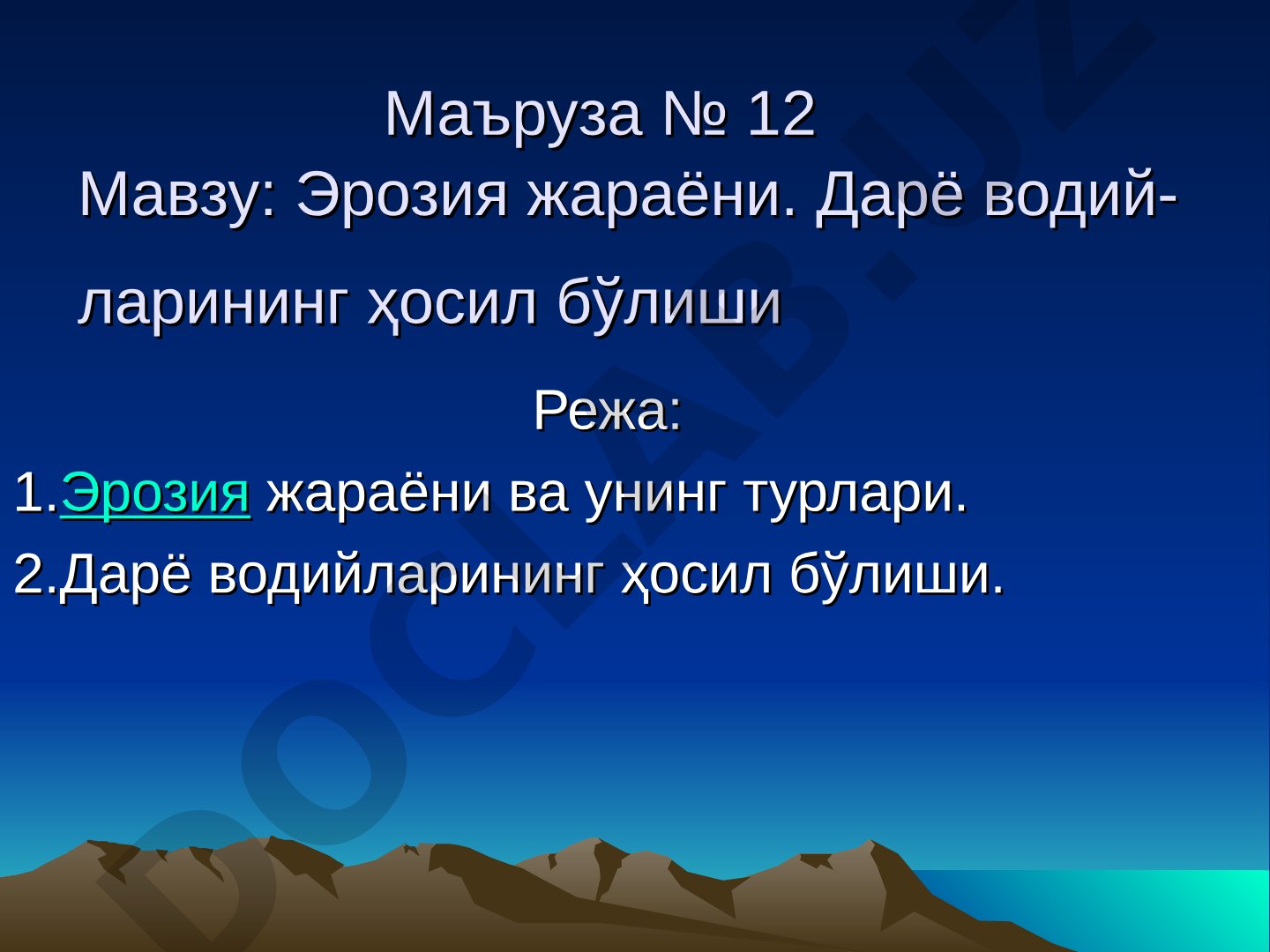 Эрозия жараёни. Дарё водийларининг ҳосил бўлиши