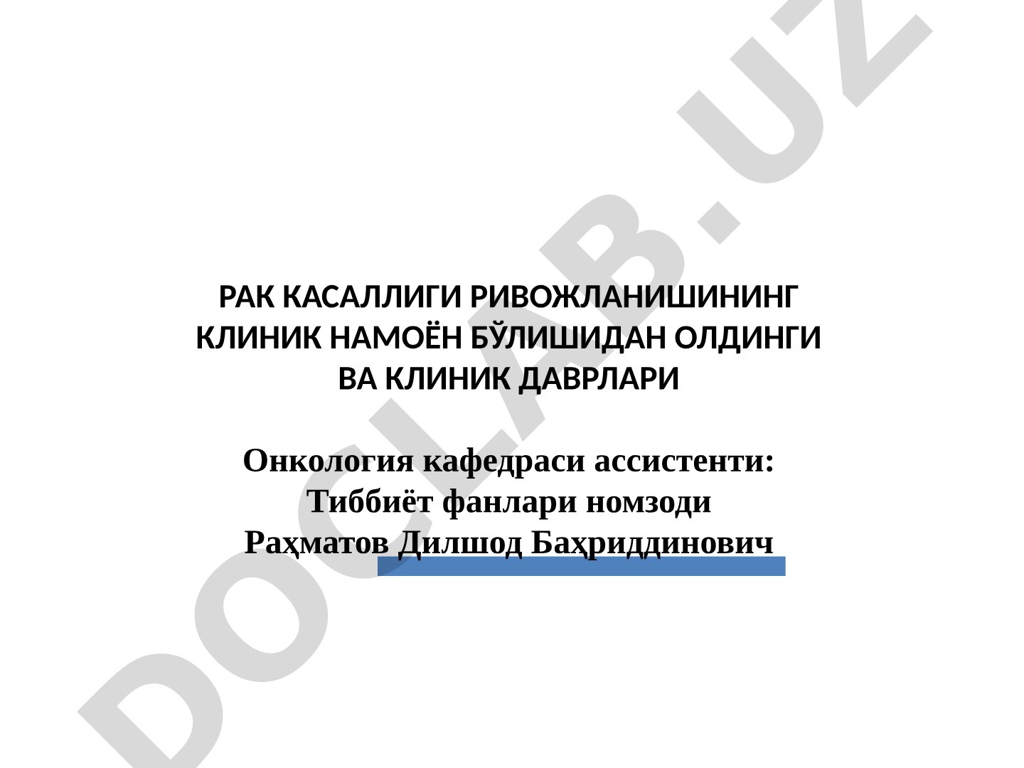 Рак касаллиги ривожланишининг клиник намоён бўлишидан олдинги ва клиник даврлари