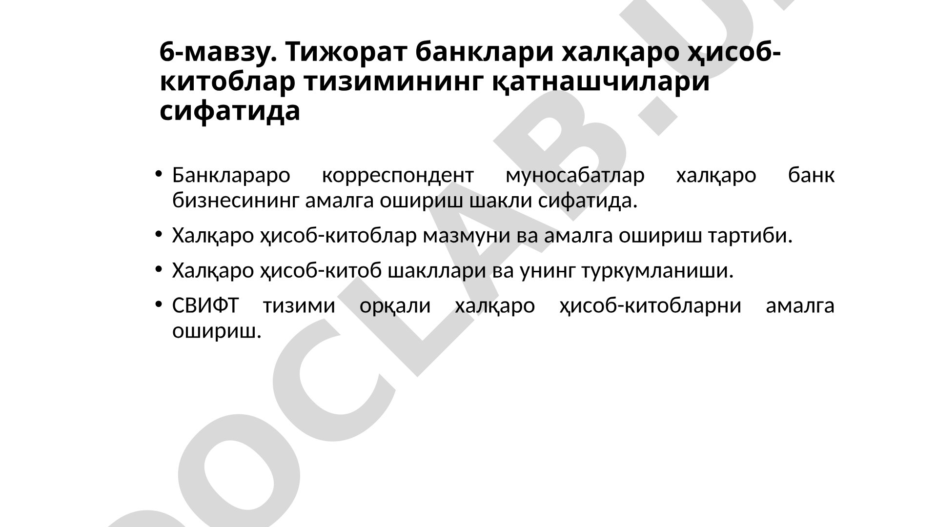 Тижорат банклари халқаро ҳисоб-китоблар тизимининг қатнашчилари сифатида