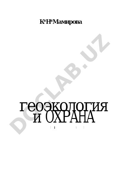 Геоэкология и охрана природы