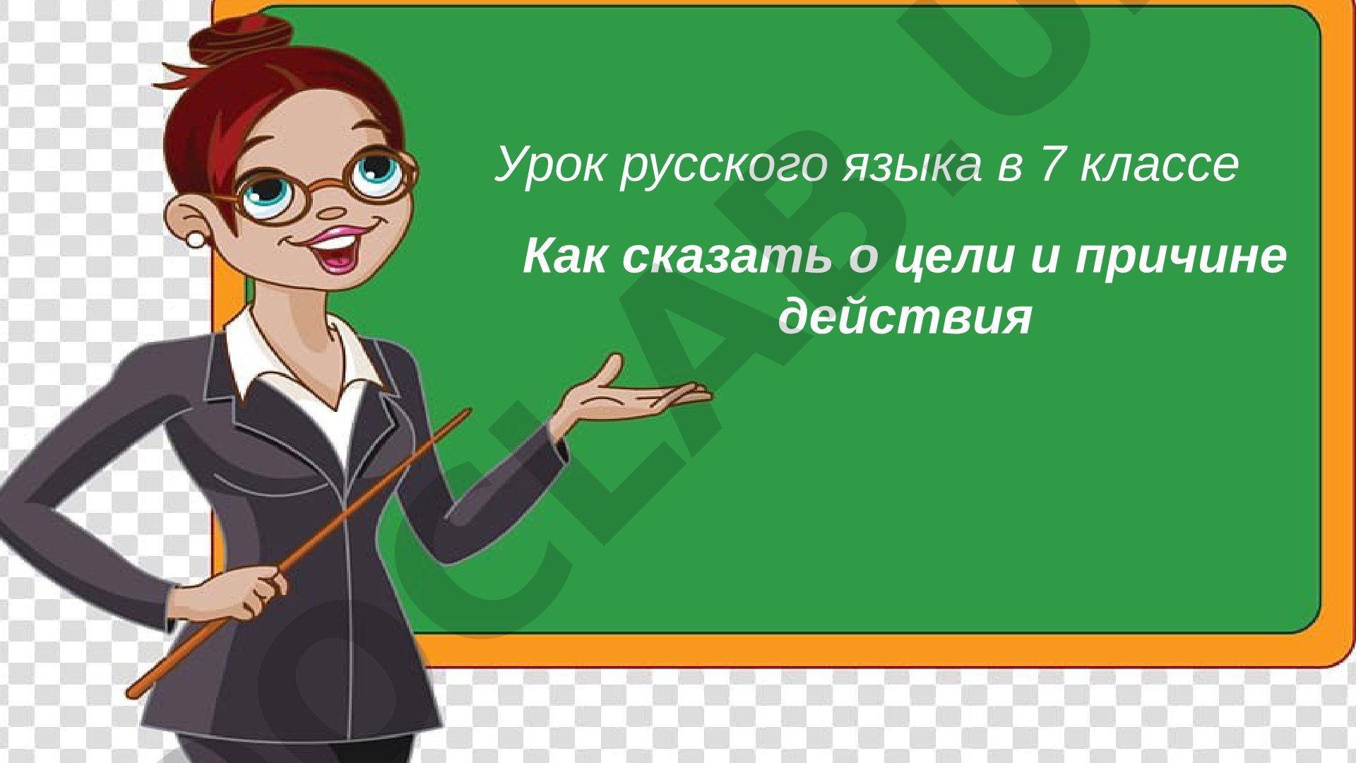 Как сказать о цели и причине действия