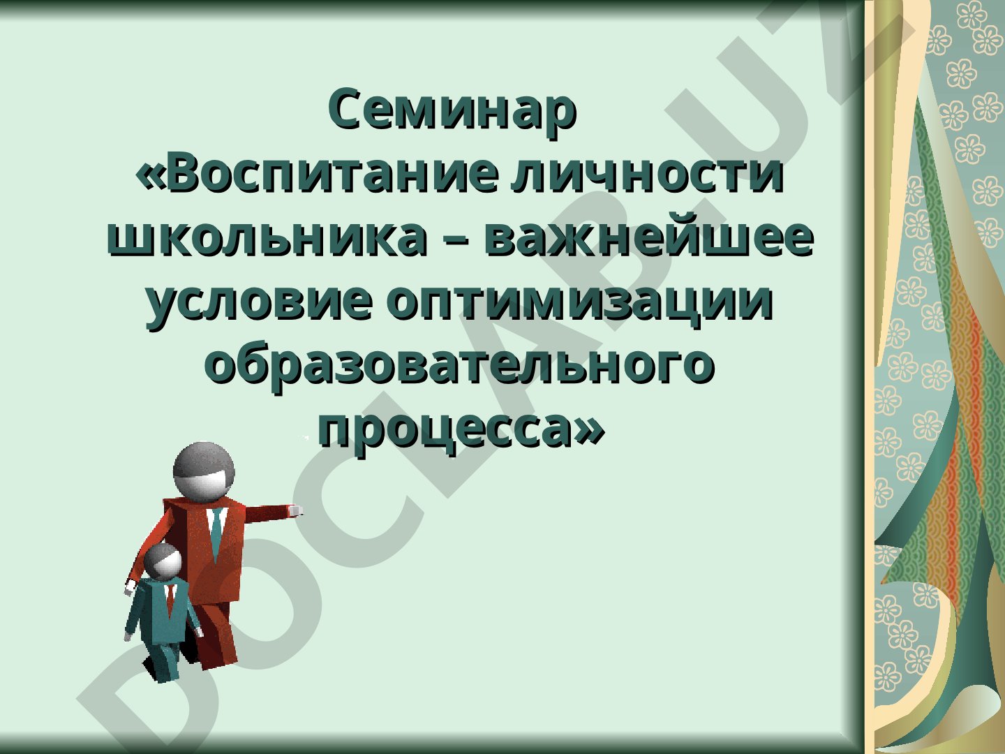 Семинар «Воспитание личности школьника – важнейшее условие оптимизации образовательного процесса»