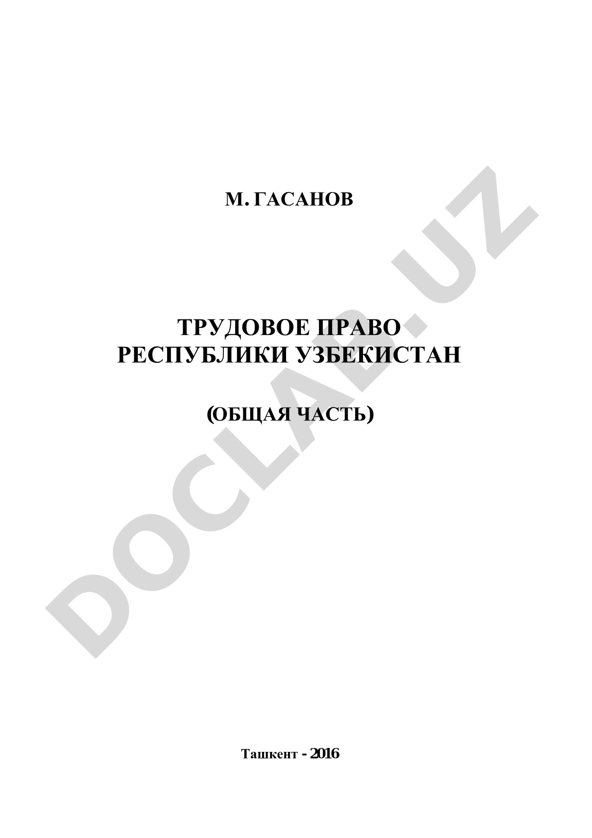 Трудовое право Республики Узбекистан (Общая часть)