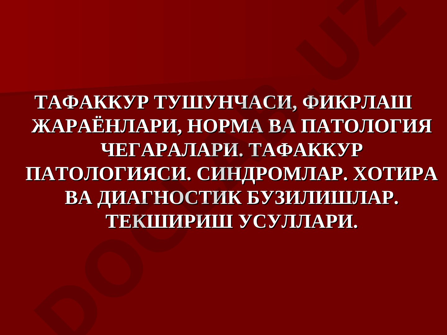 Тафаккур тушунчаси, фикрлаш жараёнлари, норма ва патология чегаралари