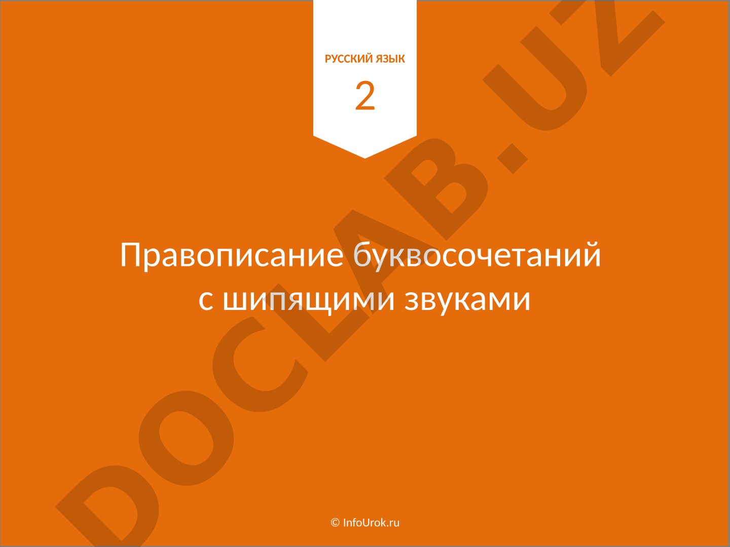 Правописание буквосочетаний с шипящими звуками