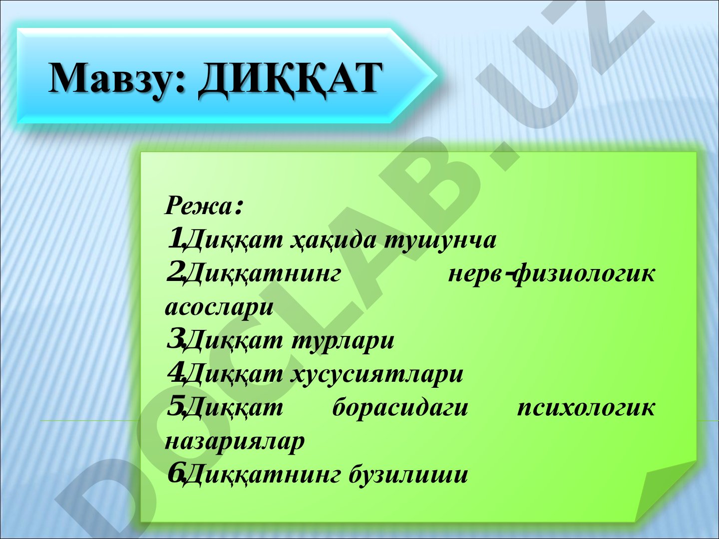 Диққат