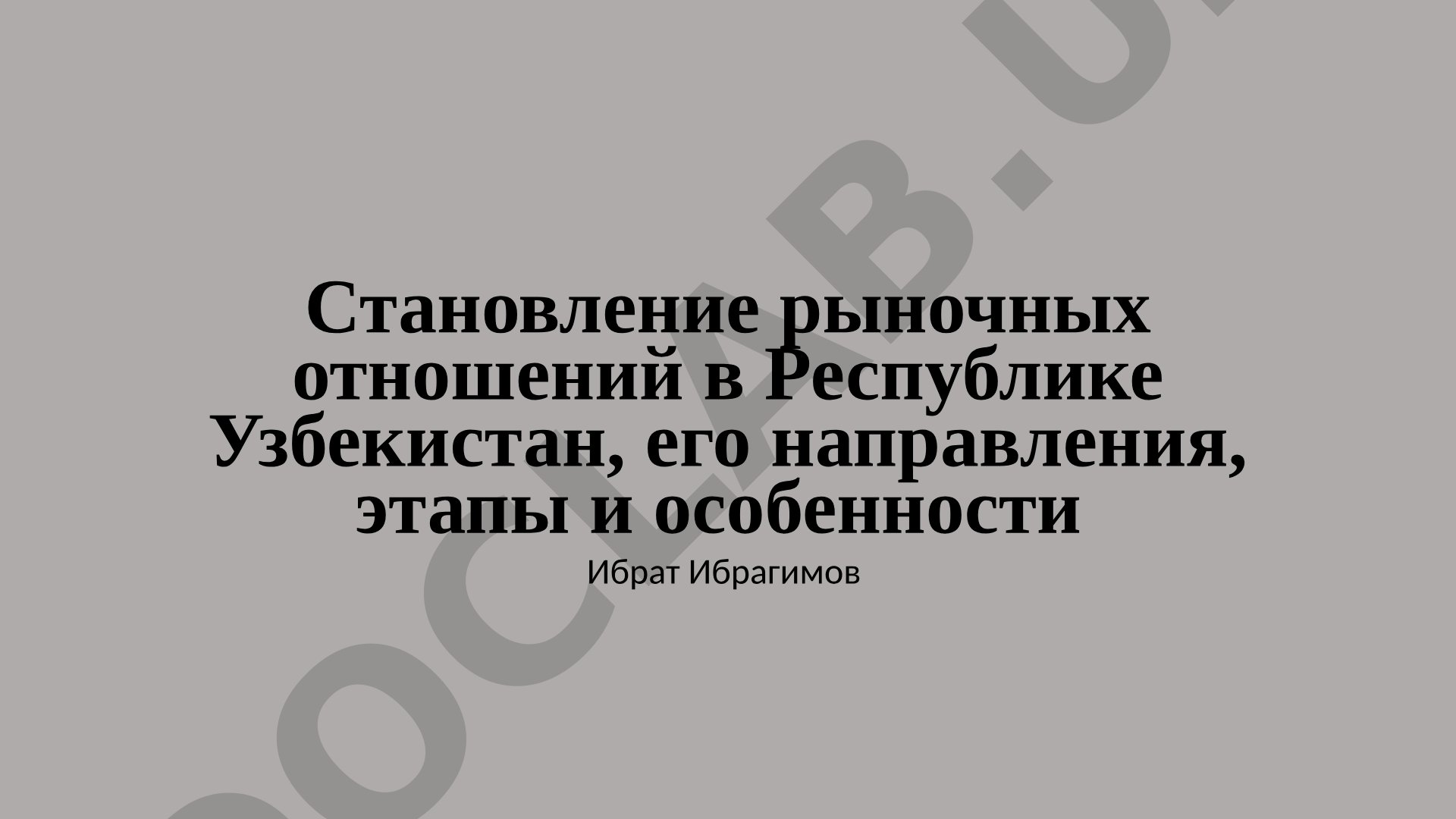 Становление рыночных отношений в Республике Узбекистан, его направления, этапы и особенности