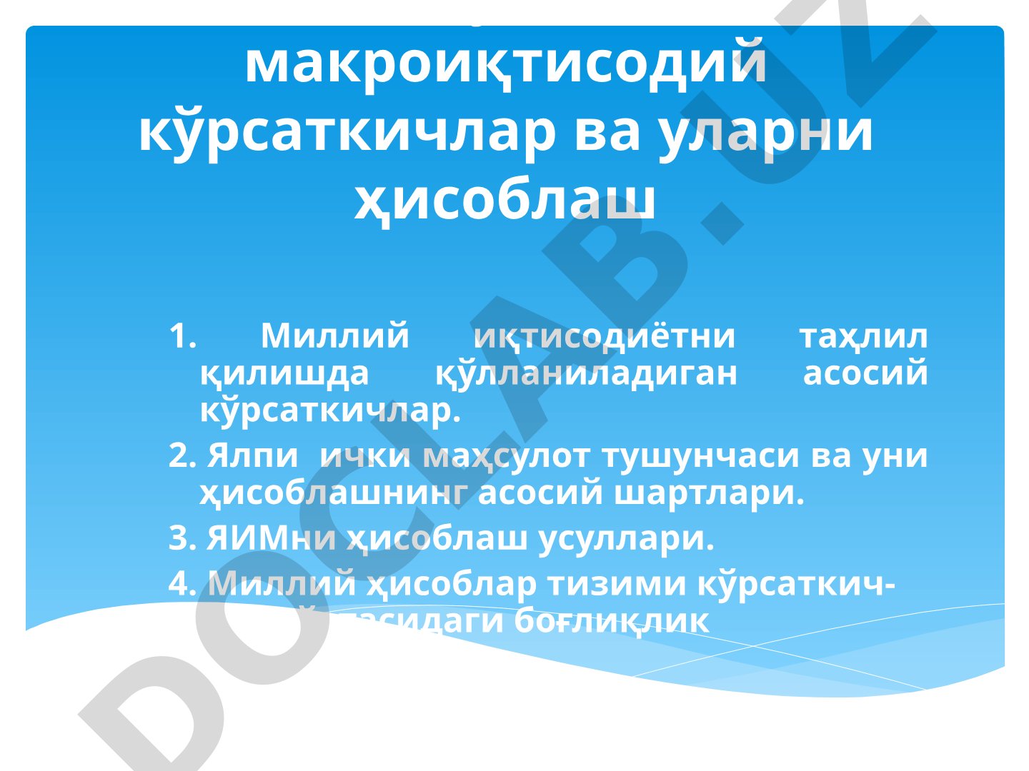Асосий макроиқтисодий кўрсаткичлар ва уларни ҳисоблаш