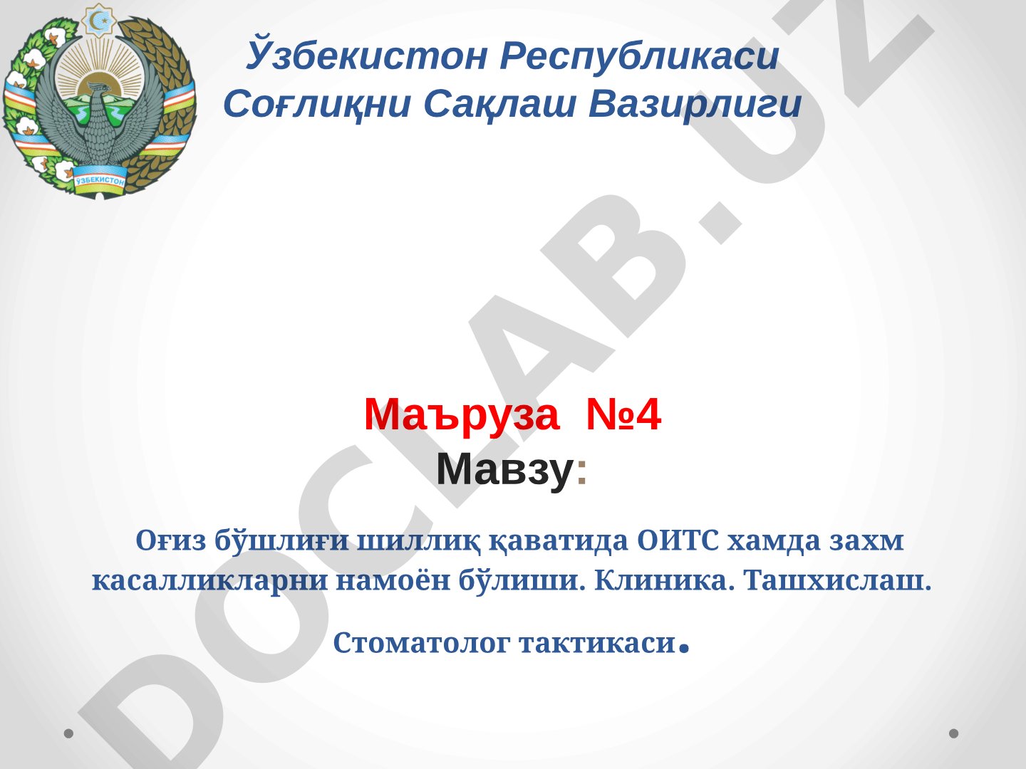 Оғиз бўшлиғи шиллиқ қаватида ОИТС ҳамда захм касалликларни намоён бўлиши. Клиника. Ташхислаш. Стоматолог тактикаси