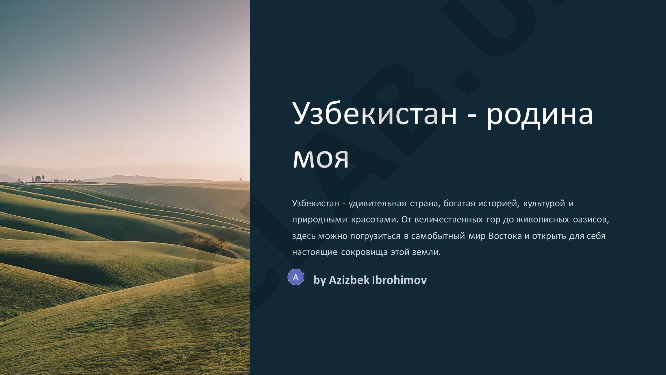 Узбекистан - родина моя