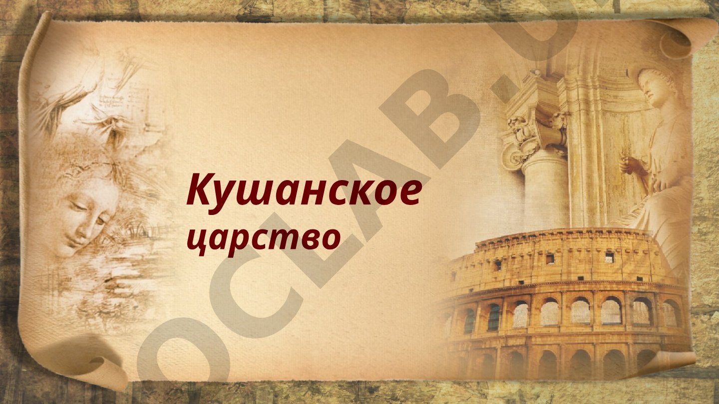 Кушанское царство