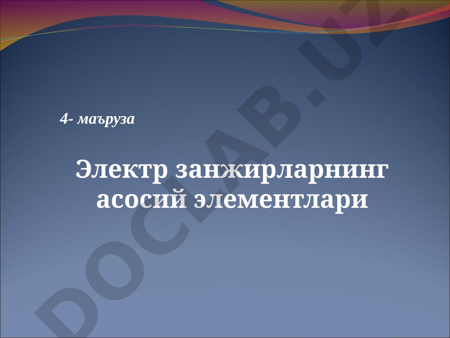Электр занжирларнинг асосий элементлари