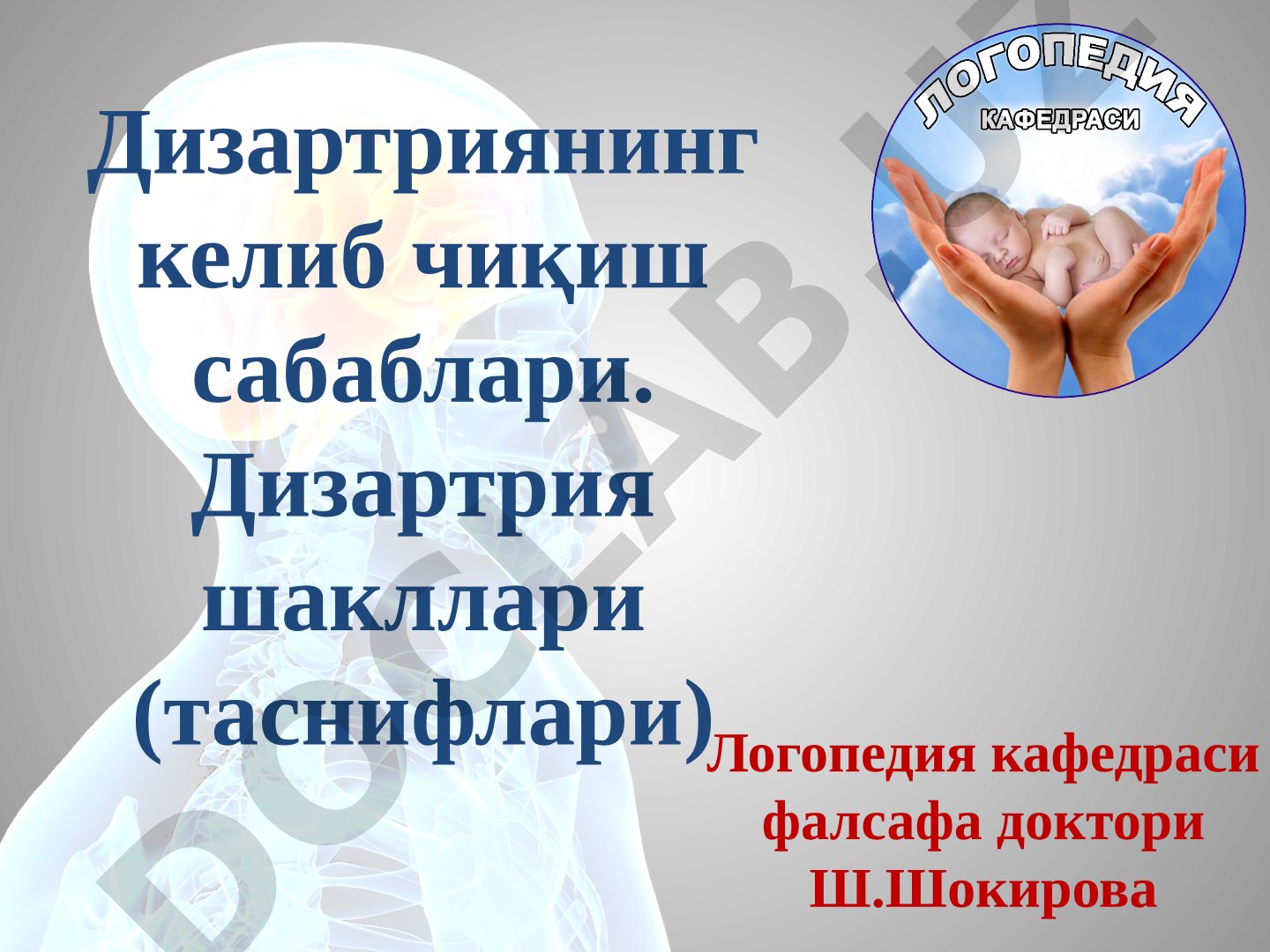 Дизартриянинг келиб чиқиш сабаблари. Дизартрия шакллари (таснифлари)