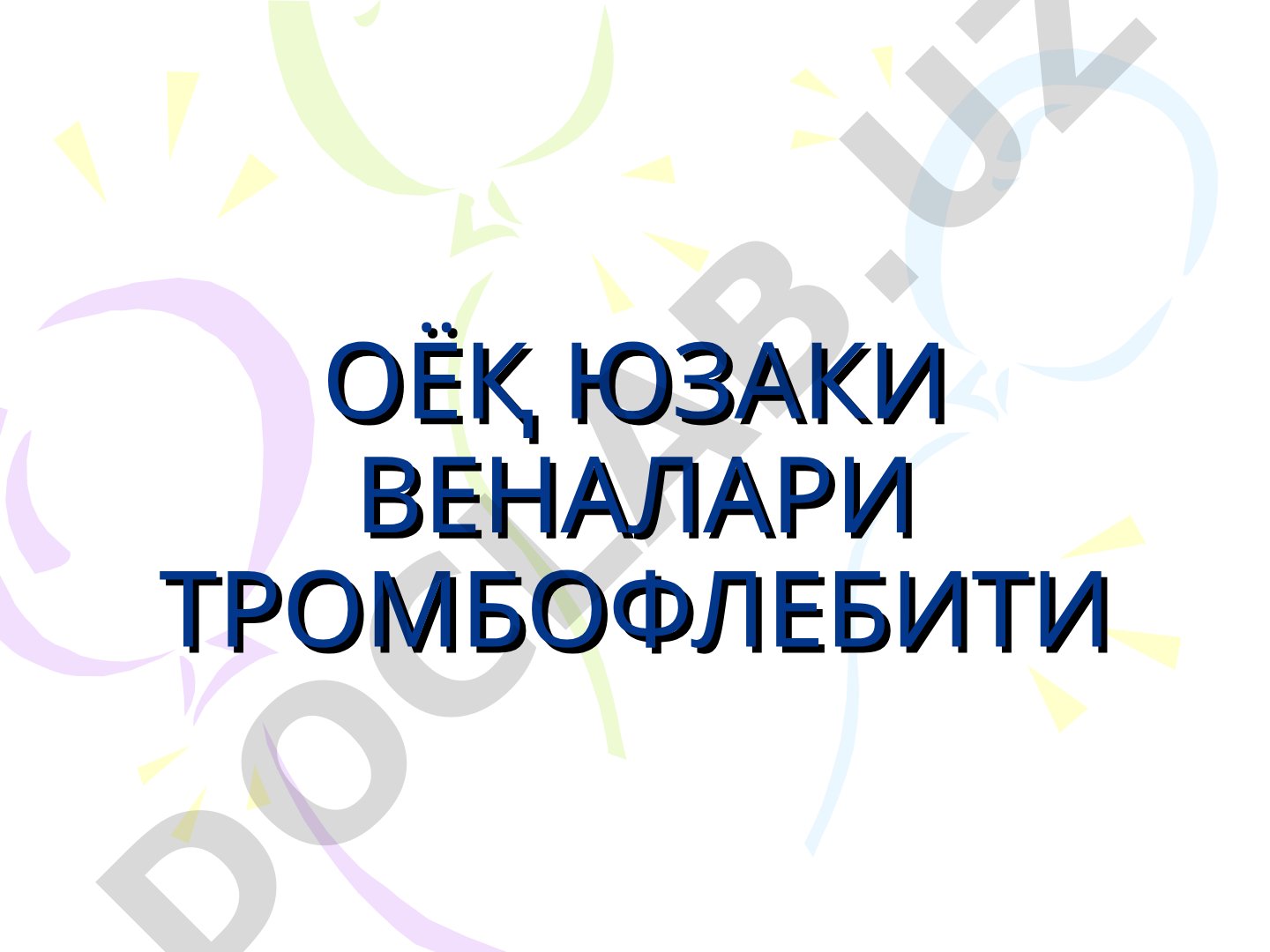 ОЁҚ ЮЗАКИ ВЕНАЛАРИ ТРОМБОФЛЕБИТИ