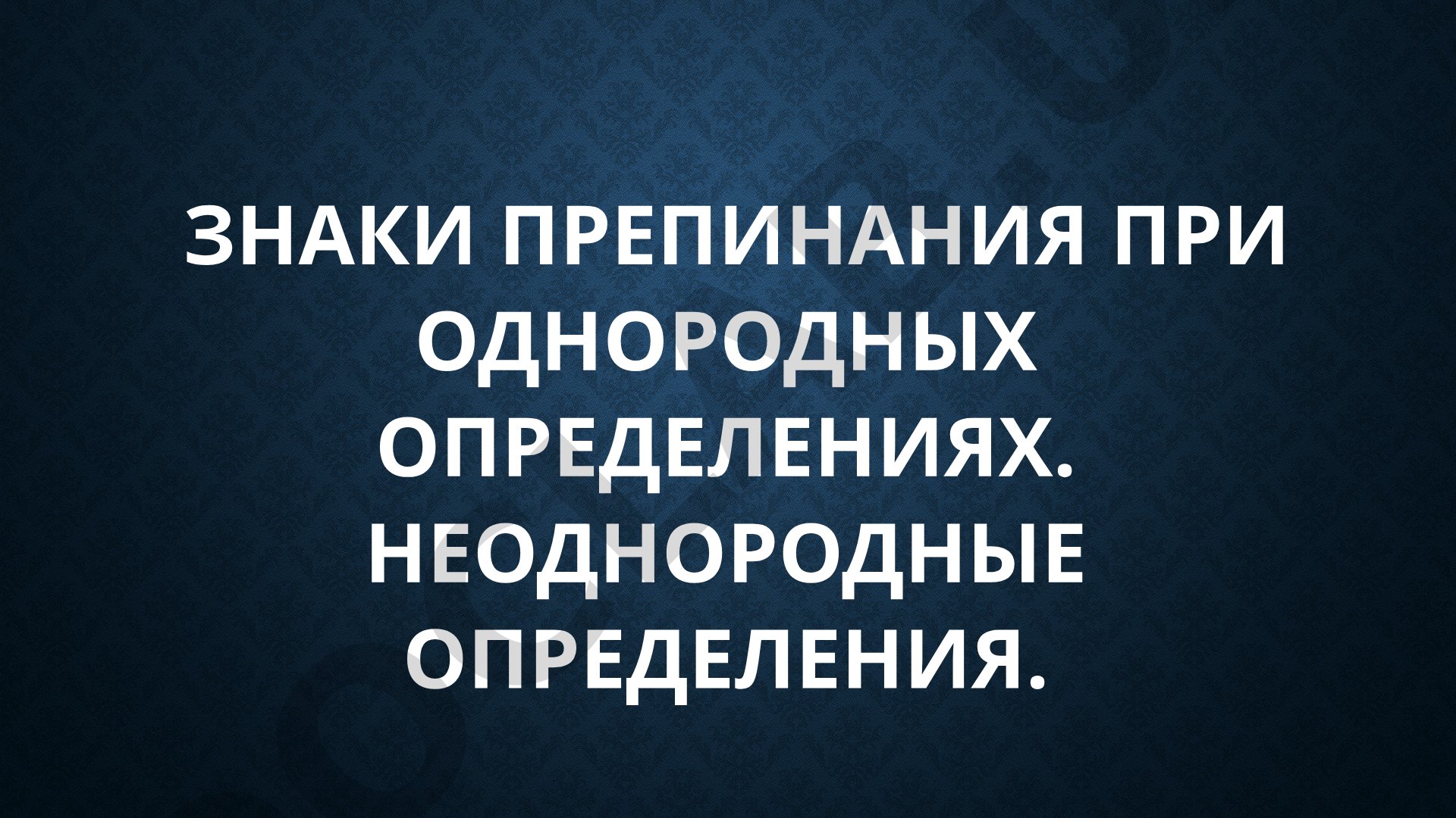 Знаки препинания при однородных и неоднородных определениях