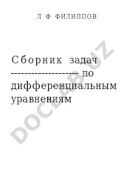 Сборник задач по дифференциальным уравнениям