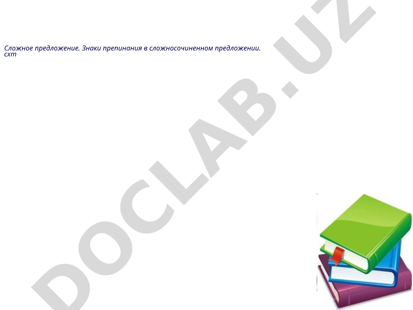 Сложное предложение. Знаки препинания в сложносочиненном предложении.