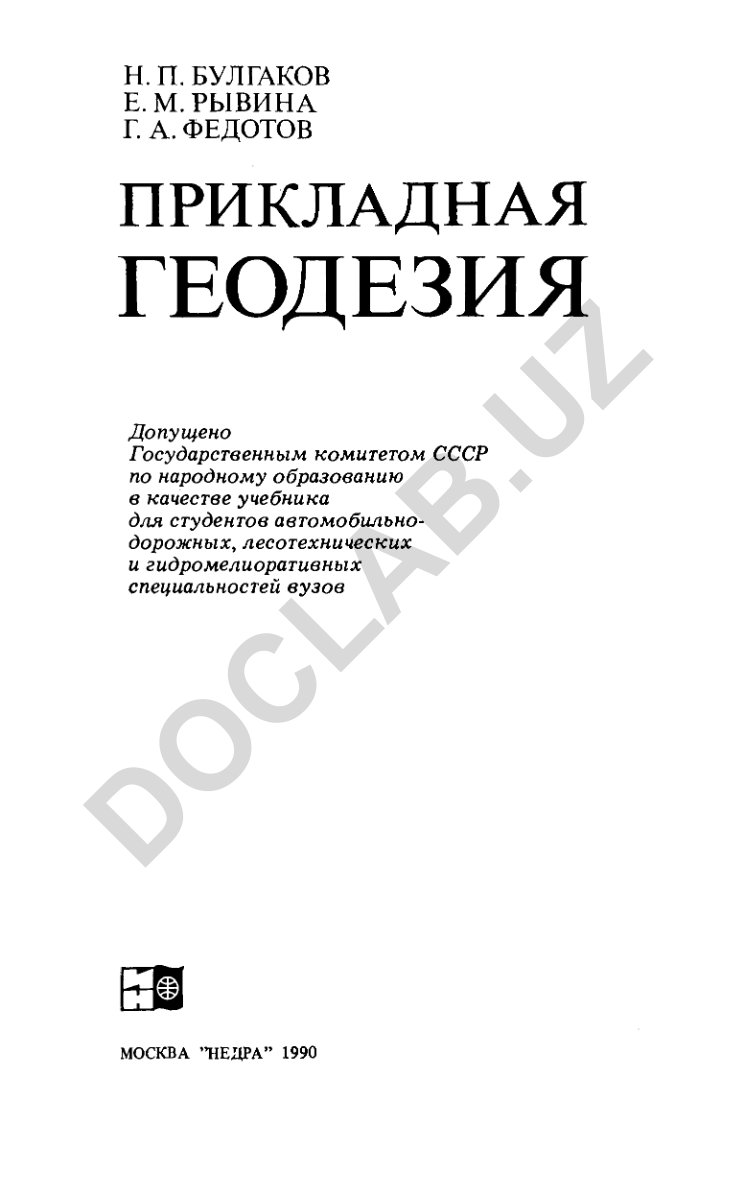 Прикладная геодезия