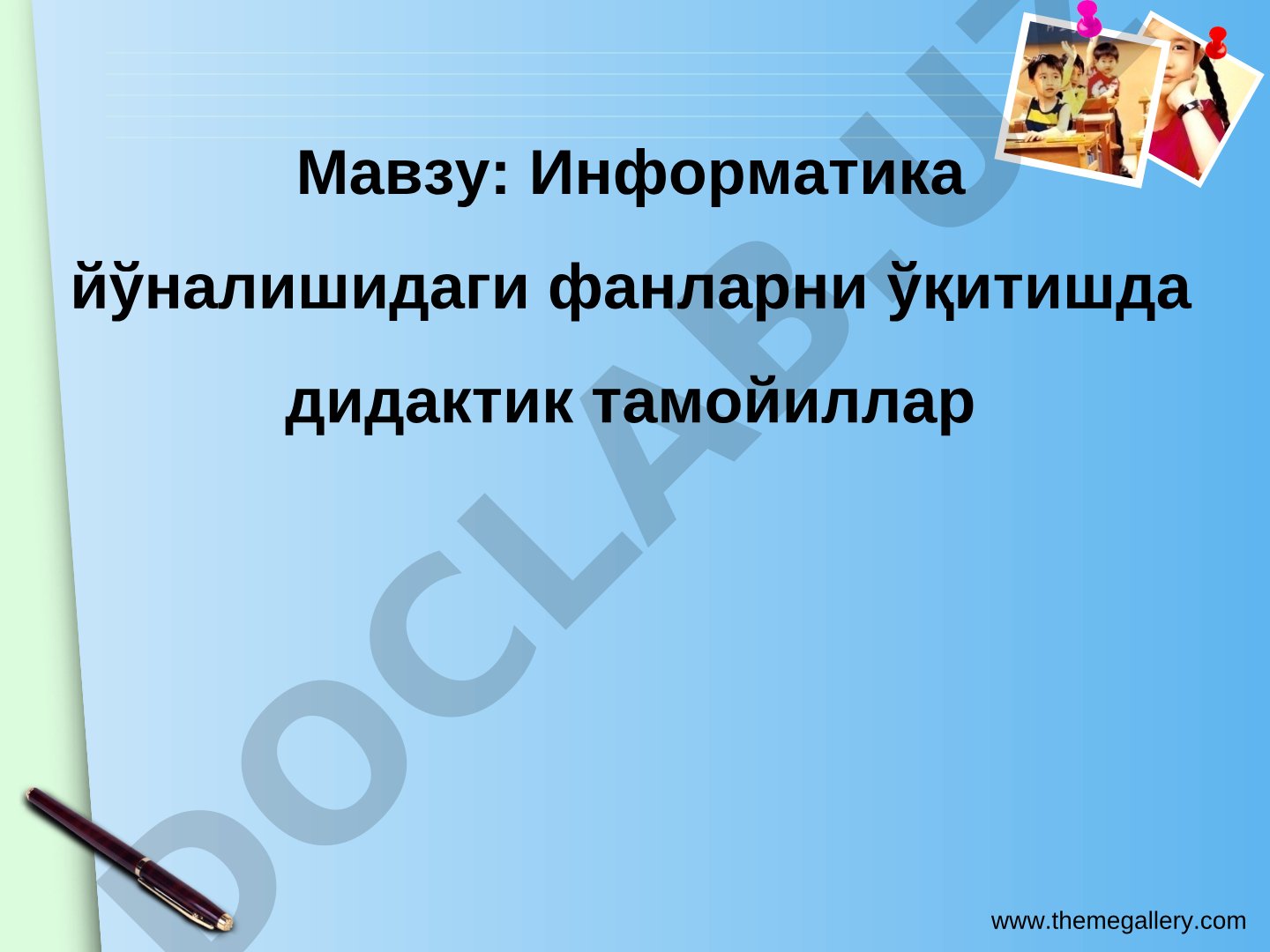 Информатика йўналишидаги фанларни ўқитишда дидактик тамойиллар