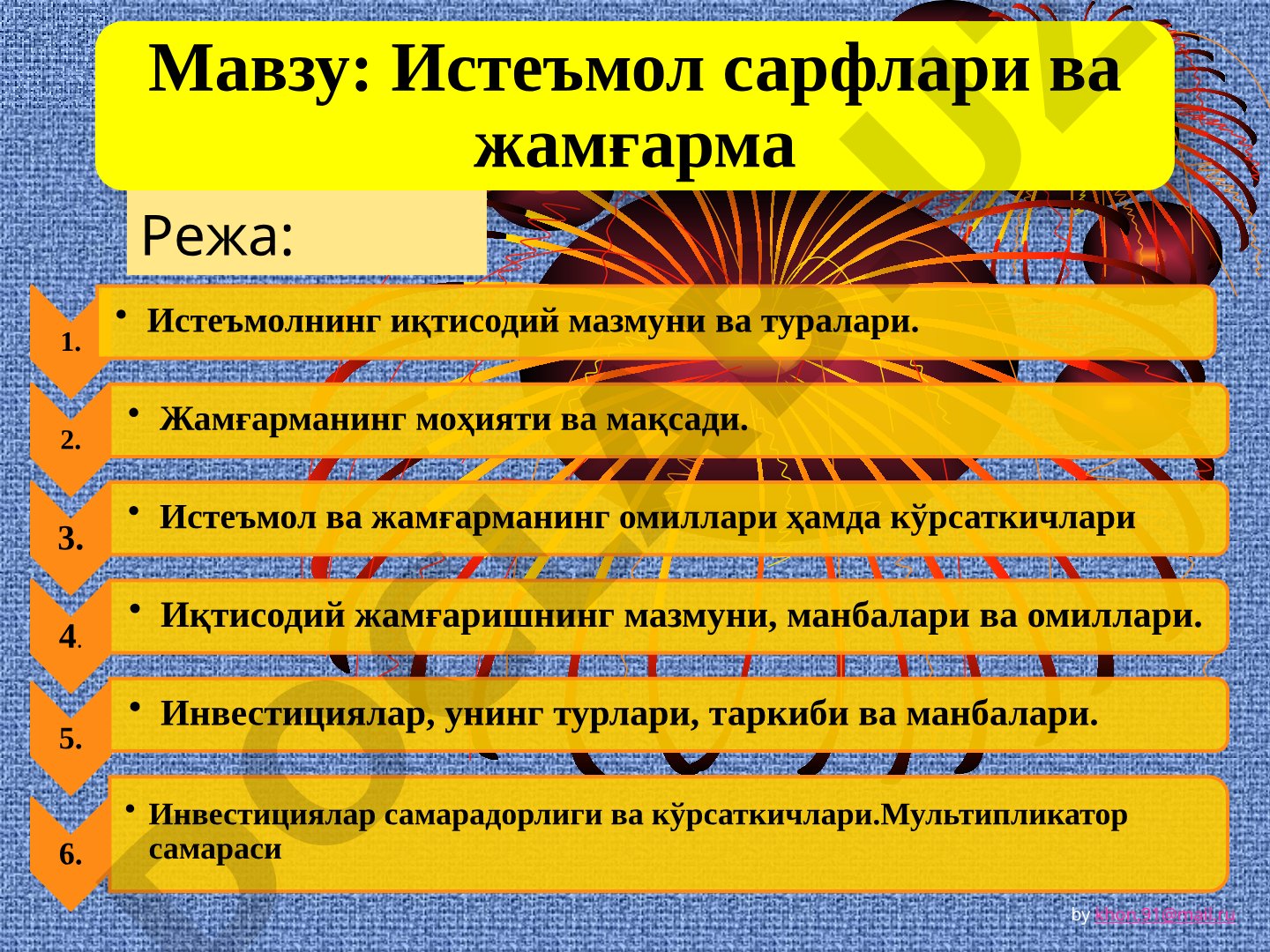 Истеъмол сарфлари ва жамғарма