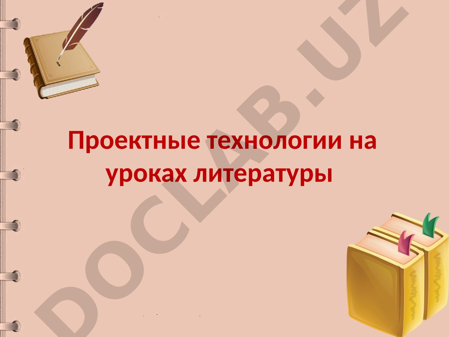 Проектные технологии на уроках литературы