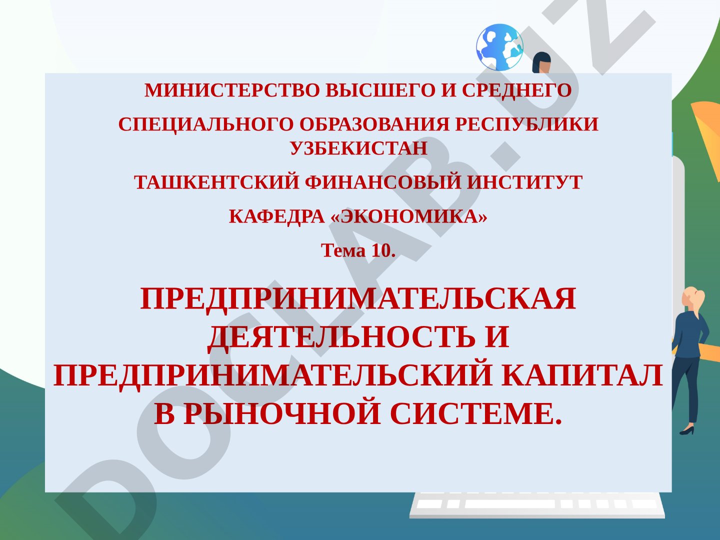 Предпринимательская деятельность и предпринимательский капитал в рыночной системе