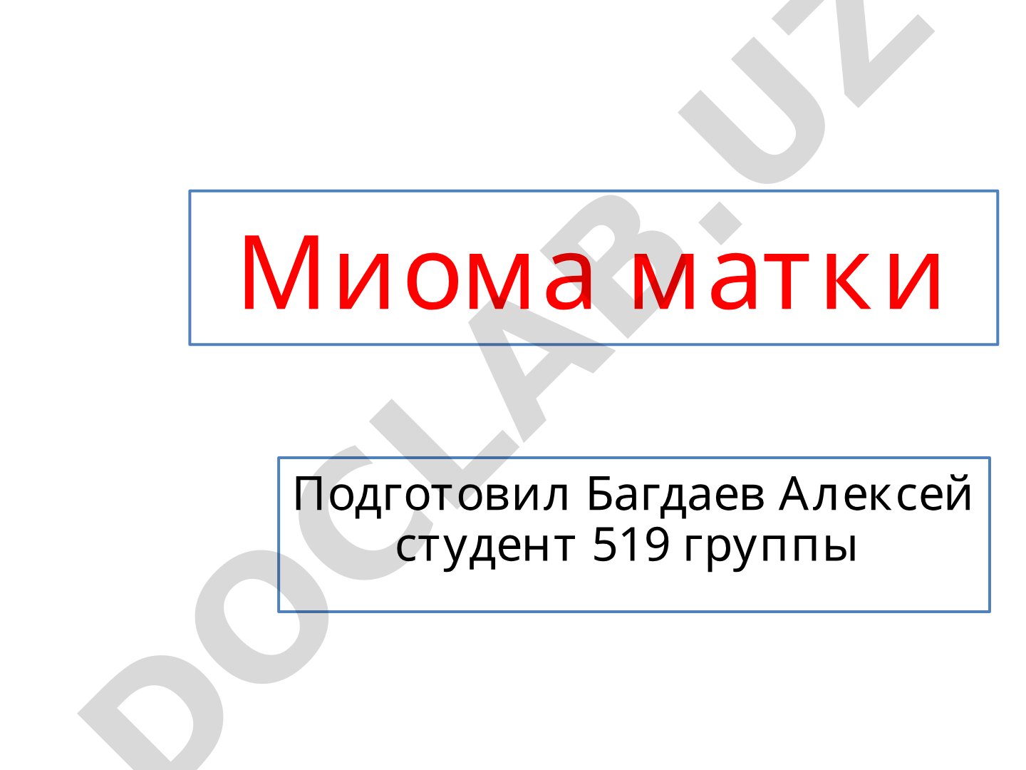Миома матки