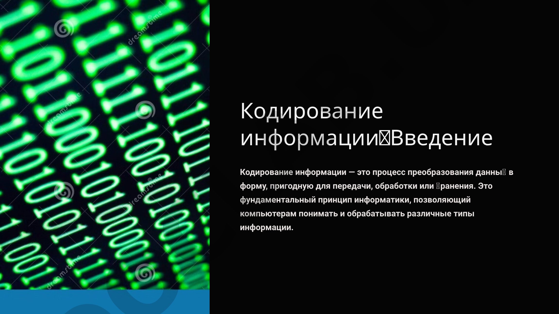 Кодирование информации: Введение