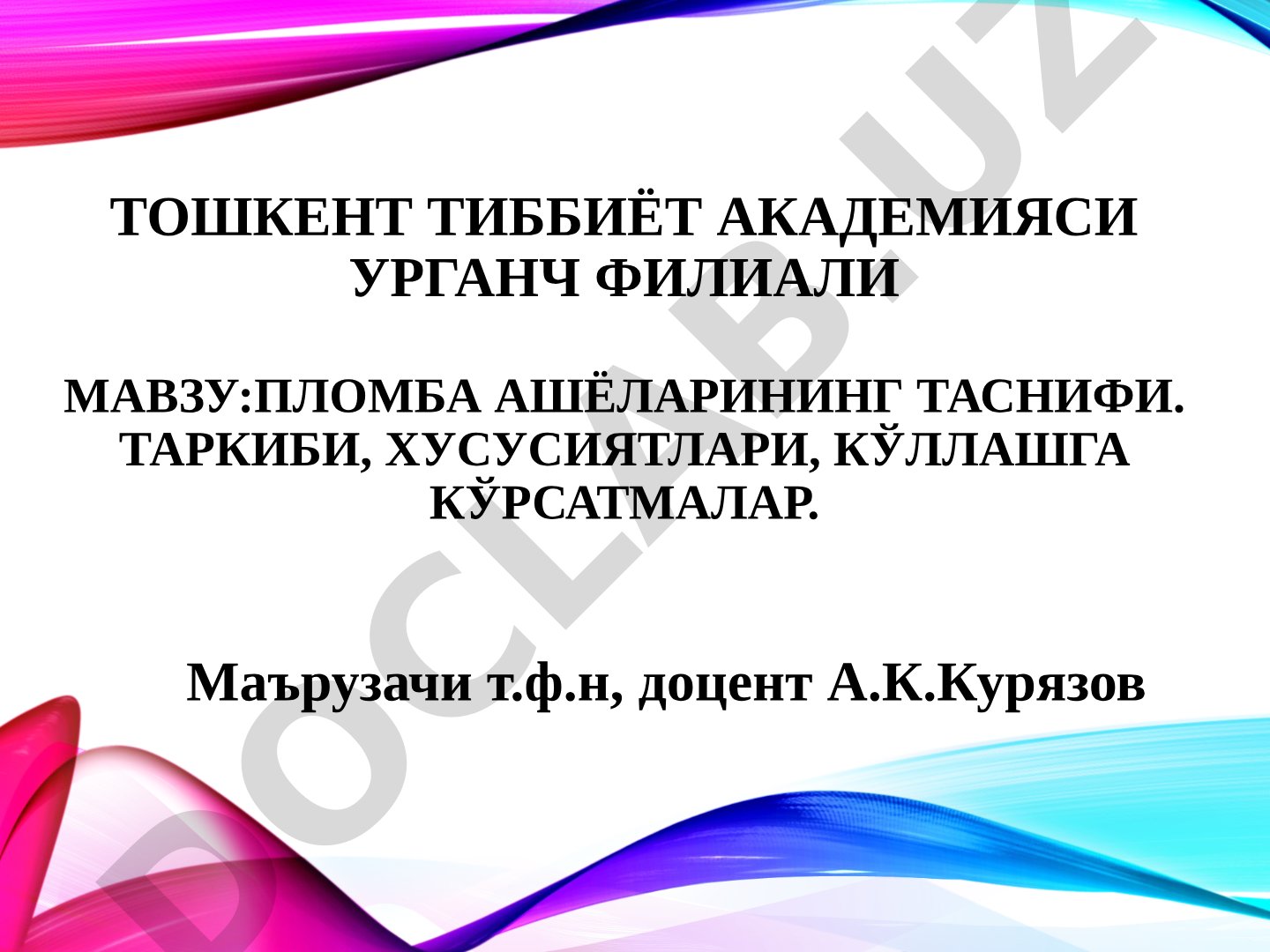 Пломба ашёларининг таснифи. Таркиби, хусусиятлари, кўллашга кўрсатмалар.