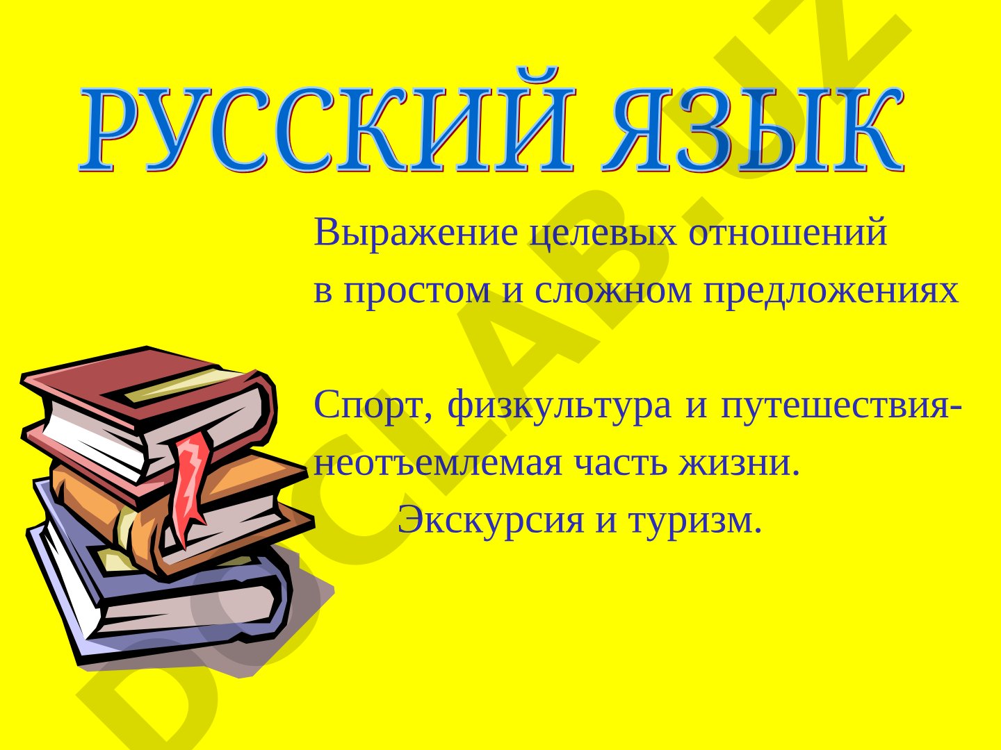 Выражение целевых отношений в простом и сложном предложениях