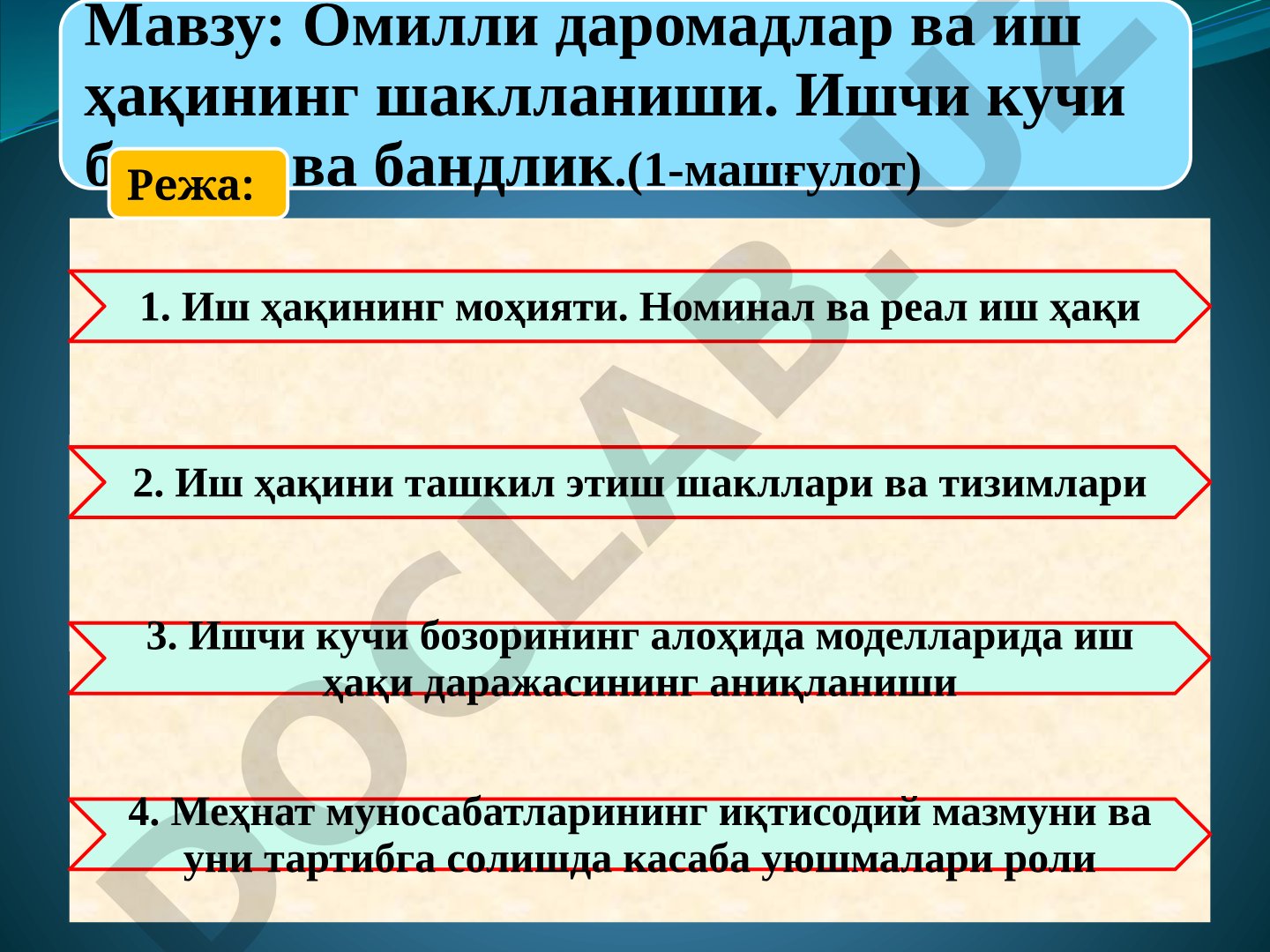 Омилли даромадлар ва иш ҳақининг шаклланиши