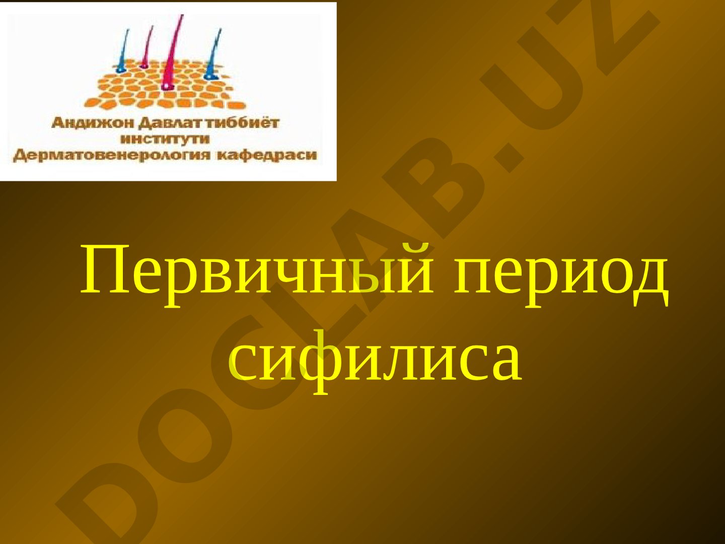 Первичный период сифилиса