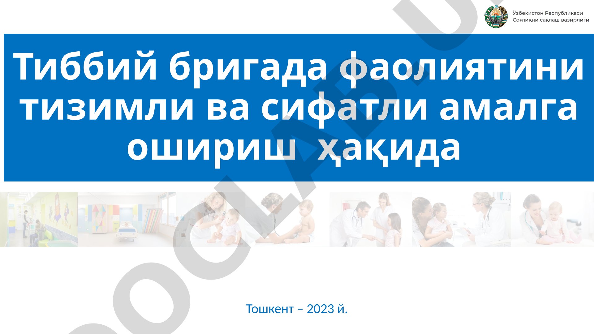 Тиббий бригада фаолиятини тизимли ва сифатли амалга ошириш ҳақида