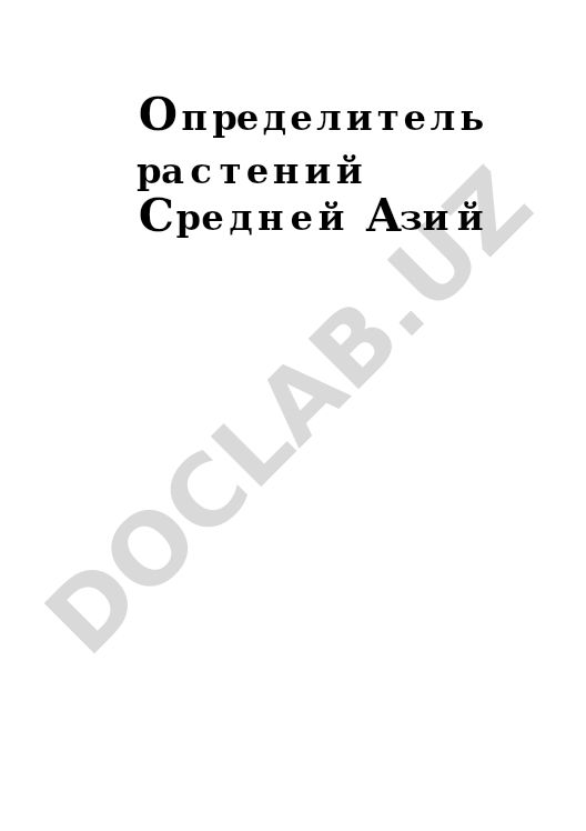 Определитель растений Средней Азии. Критический конспект флоры. Том III