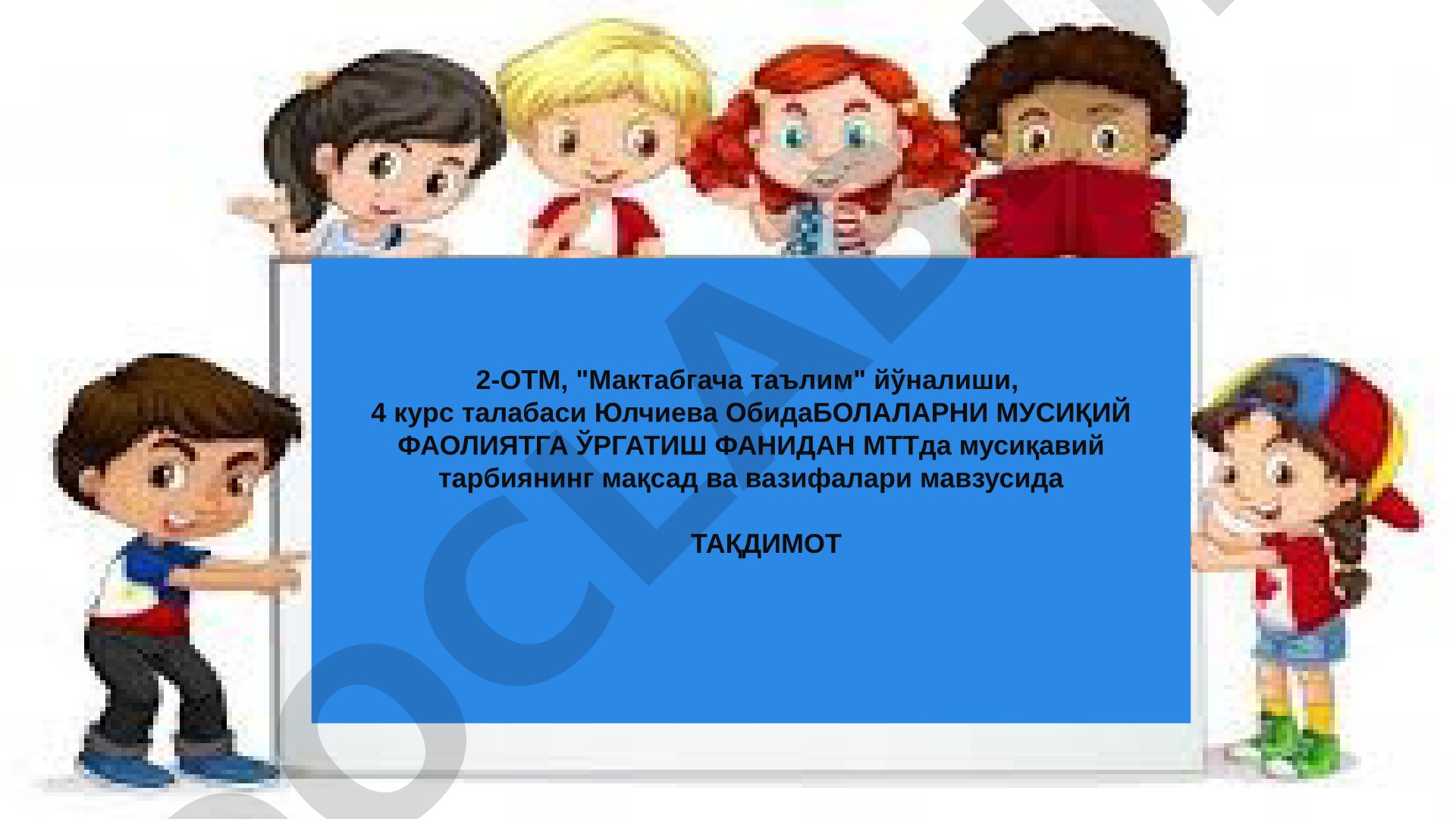 МТТда мусиқавий тарбиянинг мақсад ва вазифалари