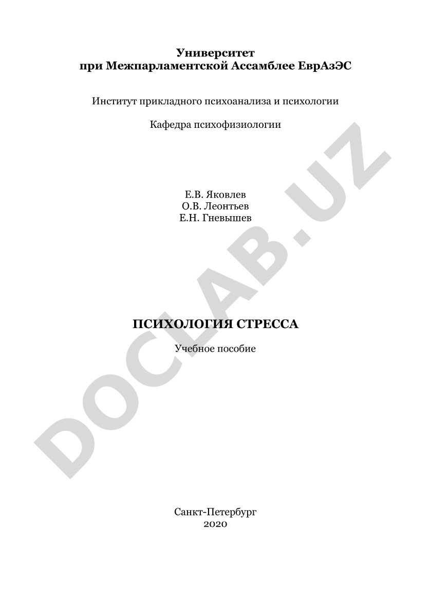 Психология стресса