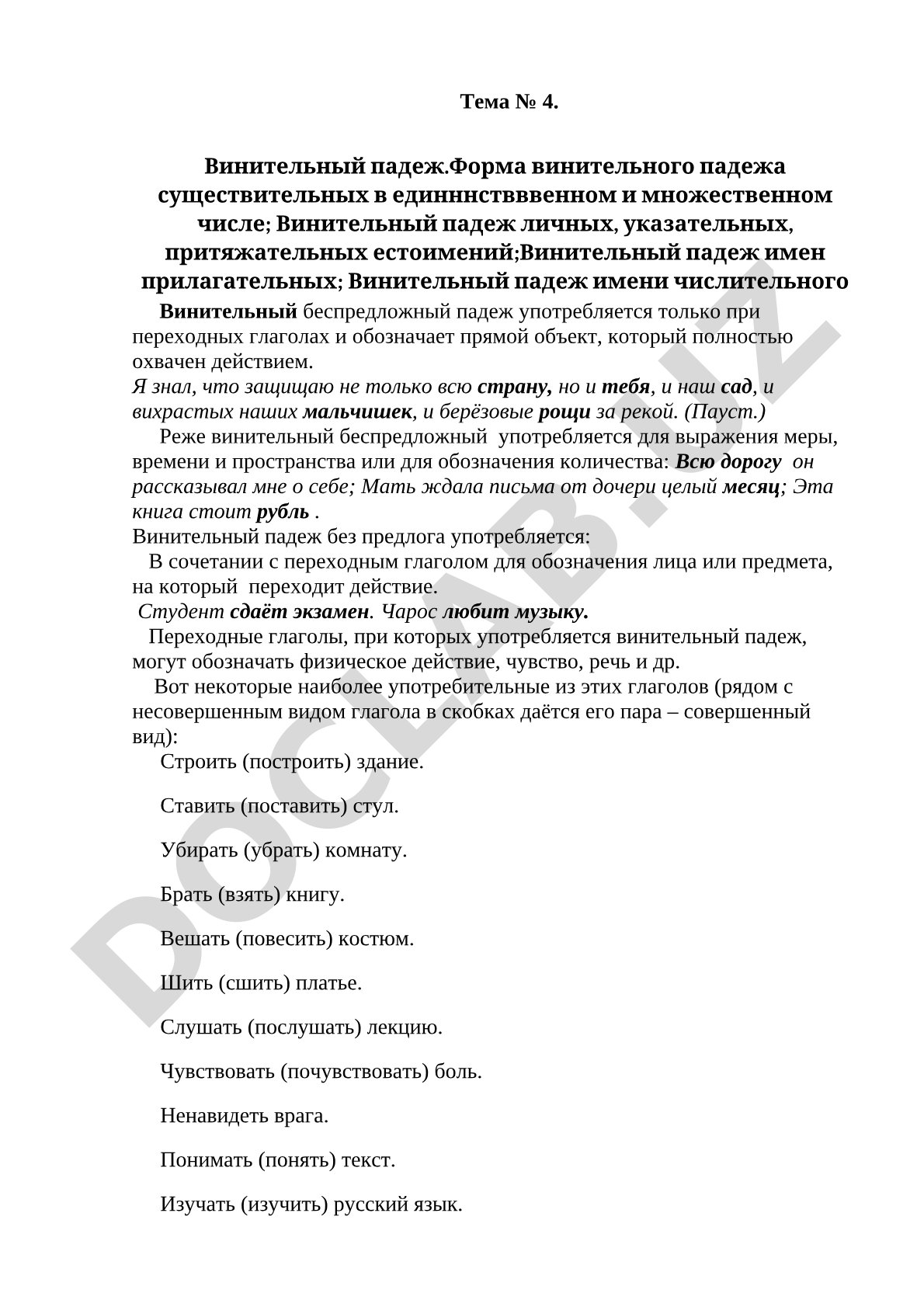 Винительный падеж