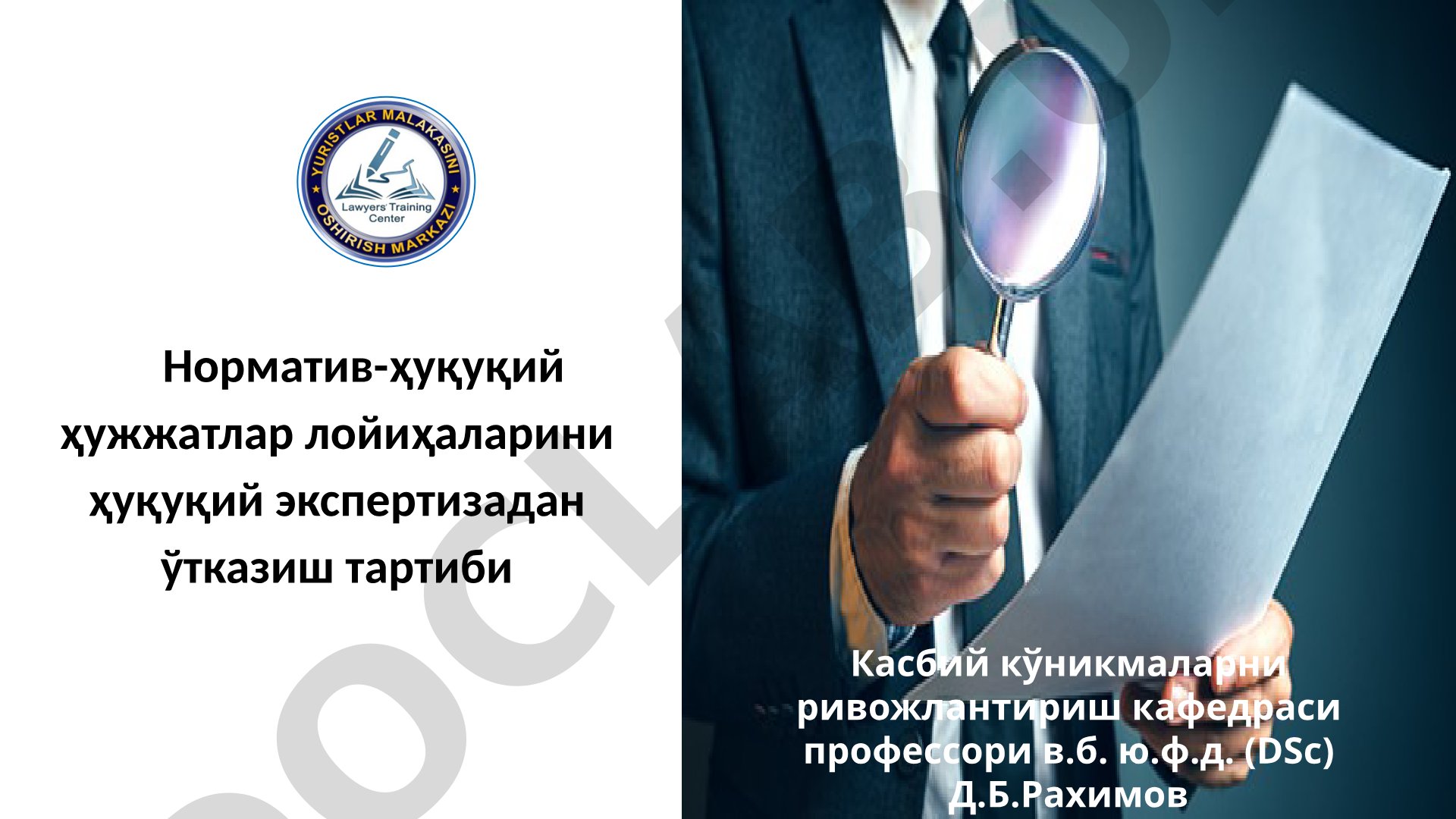 Норматив-ҳуқуқий ҳужжатлар лойиҳаларини ҳуқуқий экспертизадан ўтказиш тартиби