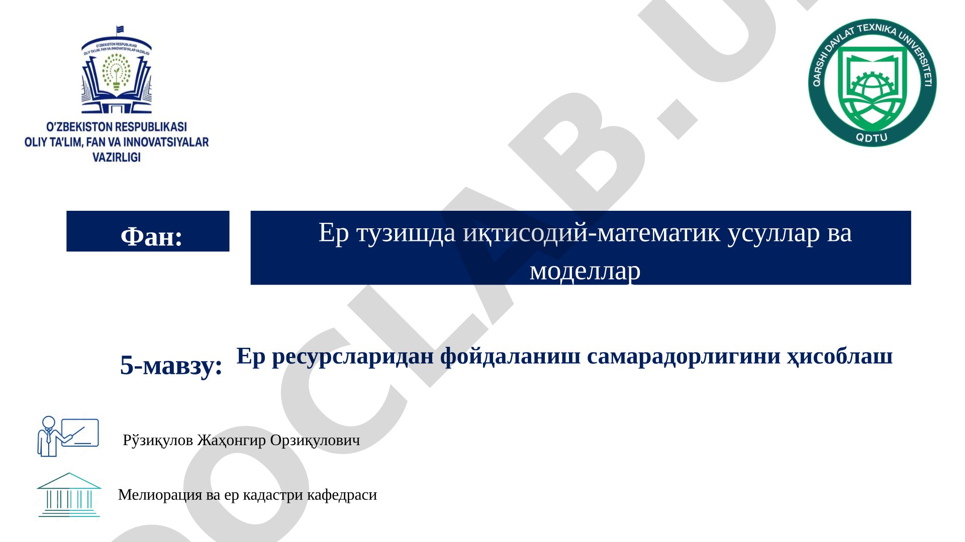 Ер ресурсларидан фойдаланиш самарадорлигини ҳисоблаш