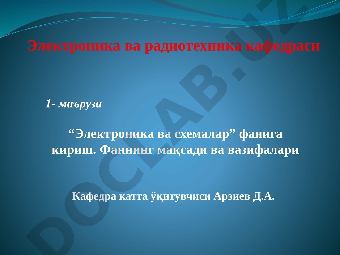 Маъруза “Электроника ва схемалар” фанига кириш