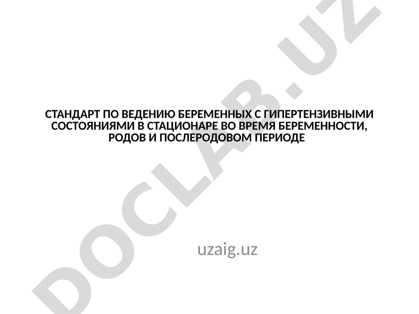 Ведение беременных с гипертензивными состояниями в стационаре