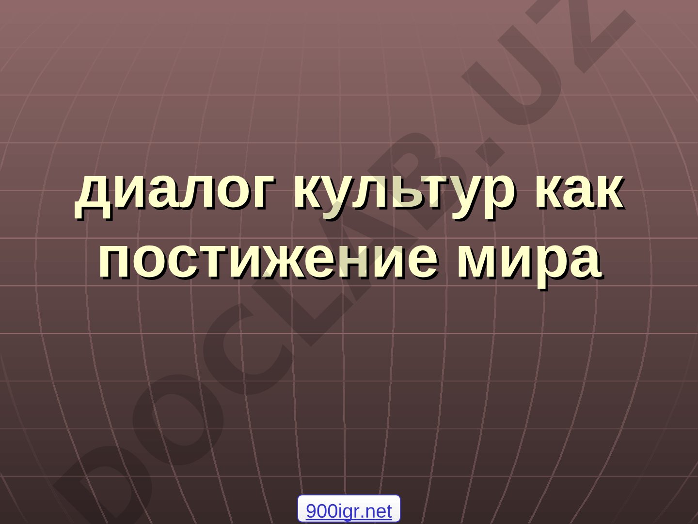 диалог культур как постижение мира